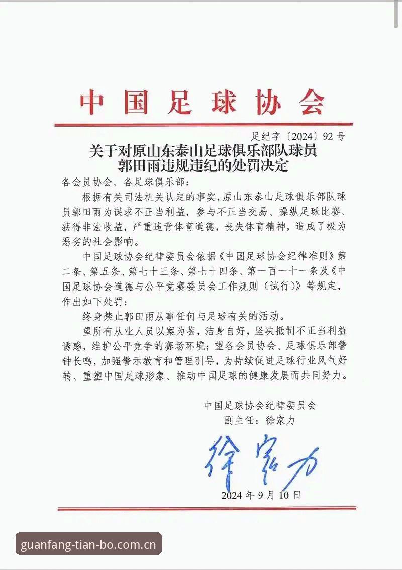 天博登录网址 足协第三批禁足名单出炉:3大维度解读17人终身禁赛背后的行业变革