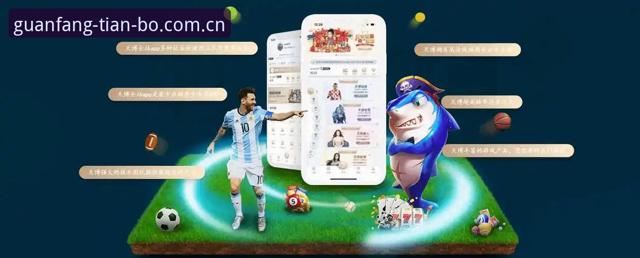 天博体育娱乐平台v2.5.1全面评测：从安装到提现的全流程技术解析