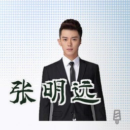 张明远